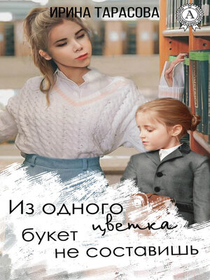 cover image of Из одного цветка букет не составишь